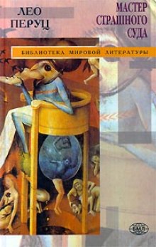 Мастер страшного суда — Лео Перуц