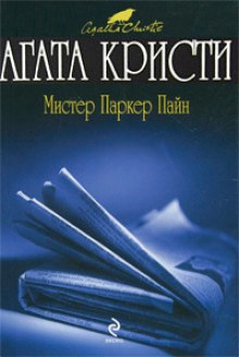 Рассказы о мистере Паркере Пайне — Агата Кристи