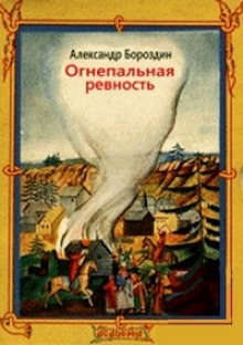 Огнепальная ревность — Александр Бороздин