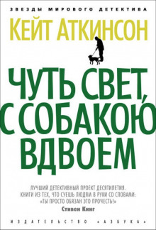 Чуть свет, с собакою вдвоём — Кейт Аткинсон