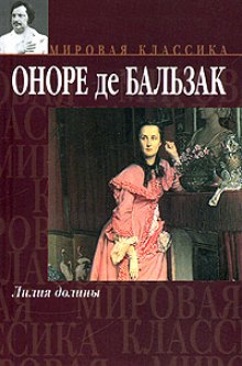 Лилия долины — Оноре де Бальзак