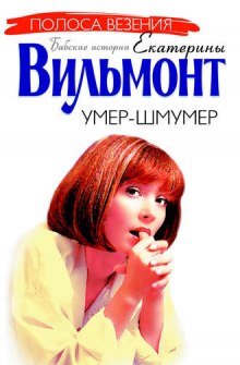 Умер-шмумер — Екатерина Вильмонт