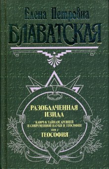 Разоблаченная Изида. Том 2 — Елена Блаватская