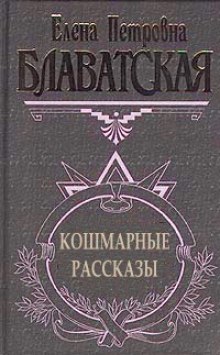 Рассказы — Елена Блаватская