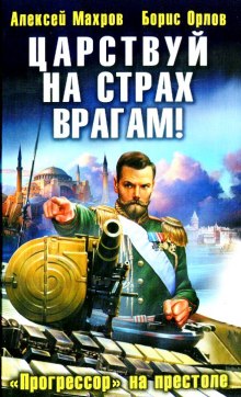 Царствуй на страх врагам! Прогрессор на престоле — Алексей Махров,                                                               
                  Борис Орлов