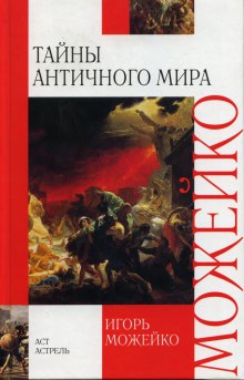 Тайны Античного мира — Игорь Можейко