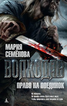 Право на поединок — Мария Семенова