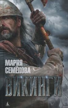 Викинги — Мария Семенова