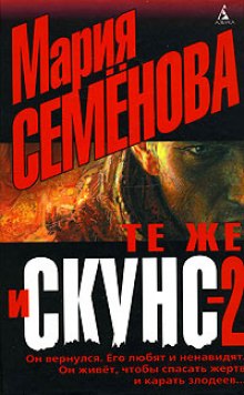 Те же и Скунс 2 — Мария Семенова