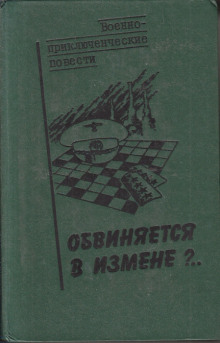 Обвиняется в изменe — Василий Веденеев