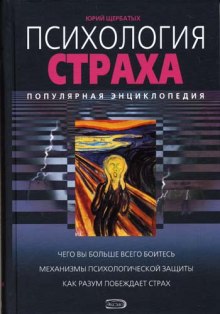 Психология страха — Юрий Щербатых