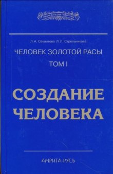 Создание человека — Лариса Секлитова,                                                               
                  Людмила Стрельникова