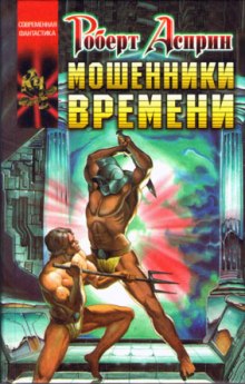 Мошенники времени — Роберт Асприн,                                                               
                  Линда Эванс