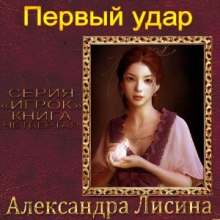 Первый удар — Александра Лисина