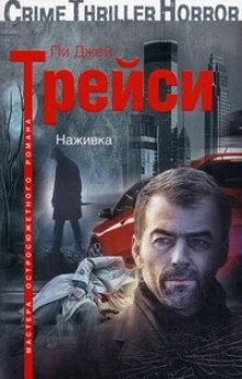 Наживка — Трейси Пи Джей