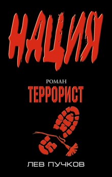 Террорист — Лев Пучков