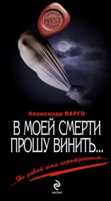 В моей смерти прошу винить… — Александр Варго