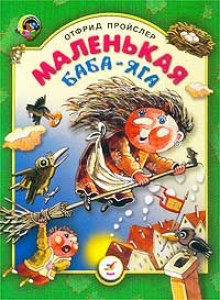 Маленькая Баба-Яга — Отфрид Пройслер