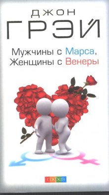 Мужчины с Марса, женщины с Венеры — Джон Грэй