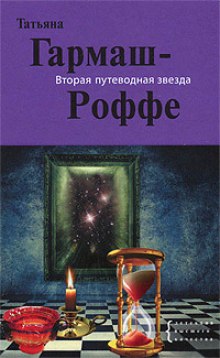 Вторая путеводная звезда — Татьяна Гармаш-Роффе