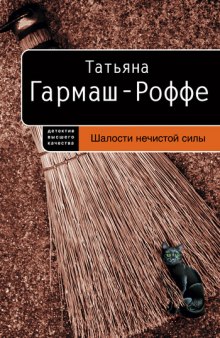 Шалости нечистой силы — Татьяна Гармаш-Роффе