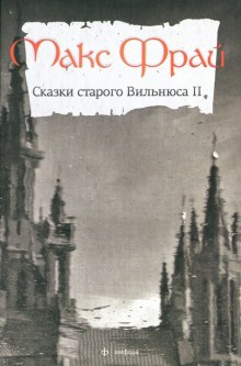 Сказки старого Вильнюса II — Макс Фрай