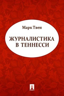 Журналистика в Теннесси. Сборник рассказов — Марк Твен