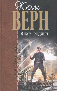 Флаг Родины — Жюль Верн