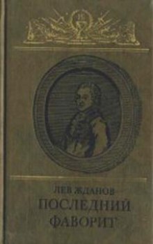 Последний фаворит — Лев Жданов