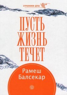 Пусть жизнь течет — Рамеш Балсекар