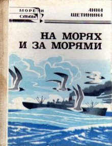 На морях и за морями — Анна Щетинина