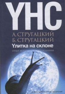 Улитка на склоне — Аркадий Стругацкий,                                                               
                  Борис Стругацкий