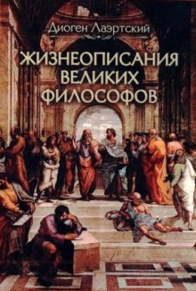 Жизнеописания великих философов — Диоген Лаэртский