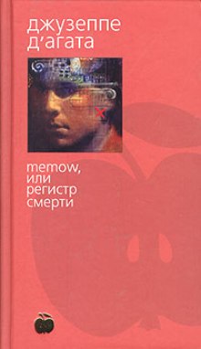 Memow, или Регистр смерти — Джузеппе Д’Агата