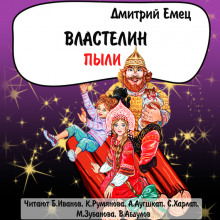 Властелин пыли — Дмитрий Емец