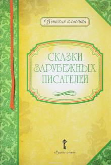 Любимые герои — Шарль Перро,                                                               
                  Братья Гримм,                                                               
                  Редьярд Киплинг,                                                               
                  Вильгельм Гауф