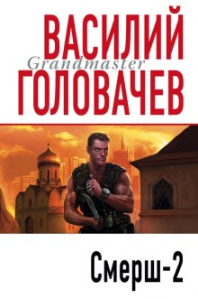 Смерш-2 — Василий Головачев