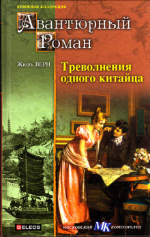 Треволнения одного китайца в Китае — Жюль Верн