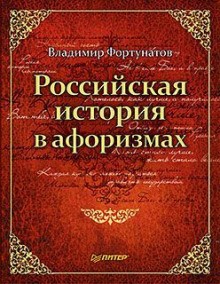 Российская история в афоризмах — Владимир Фортунатов