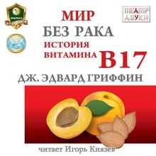 Мир без рака. История витамина В17 — Джеймс Гриффин