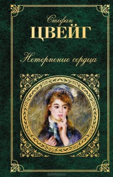 Нетерпение сердца — Стефан Цвейг