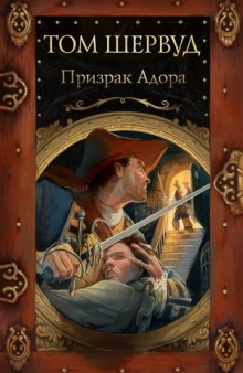 Призрак Адора — Том Шервуд