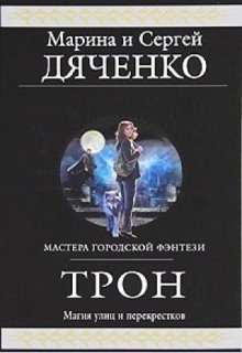 Трон — Марина Дяченко,                                                               
                  Сергей Дяченко