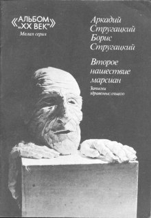 Второе нашествие марсиан — Аркадий Стругацкий,                                                               
                  Борис Стругацкий