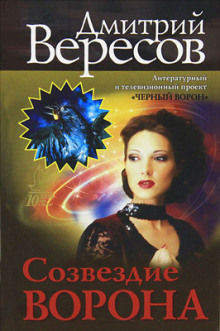 Созвездие воронa — Дмитрий Вересов