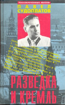 Разведка и Кремль — Павел Судоплатов