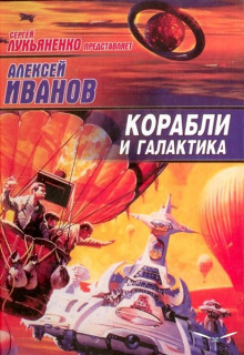 Корабли и Галактика — Алексей Иванов