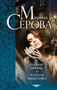 Золотая мышеловка — Марина Серова