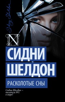 Расколотые сны — Сидни Шелдон