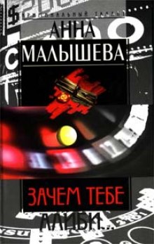 Зачем тебе алиби — Анна Малышева